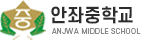 안좌중학교 로고